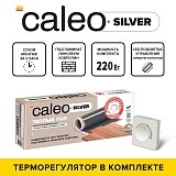 Комплект теплого пола CALEO SILVER 220 Вт/м2 5 м2 и терморегулятор CALEO С450